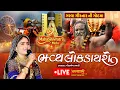Lagu LIVE || Maha Shivratri 2026 || Bhavya Lok Dayro || Geetaben Rabari || Junagadh, Gujarat