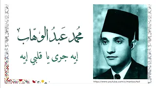 محمد عبد الوهاب   ايه جرى يا قلبي ايه                                   دندنها