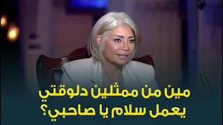 لو اتعمل فيلم سلام يا صاحبي دلوقتي مين يبقوا أبطاله النجمة سوسن بدر اختارت مين  لو اتعمل فيلم سلام يا صاحبي دلوقتي مين يبقوا أبطاله النجمة سوسن بدر اختارت مين