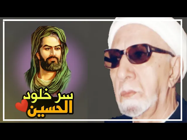 ⁣سر خلود الأمام الحسين (عليه السلام) ||د. الشيخ احمد الوائلي (رحمهُ الله)
