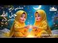 Download Lagu Ayat Arif -Hasbi Rabi | حسبي ربي جلّ الله| Islamic lullaby for kids | Islamic cartoon|sleeping Lori