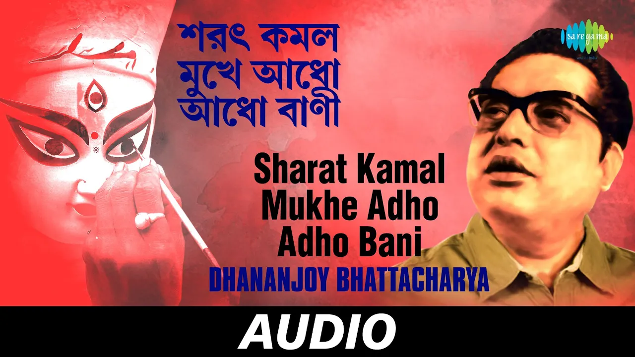 Sharat Kamal Mukhe Adho Adho Bani | Bengali Agamani And Bijoya Songs | Dhananjoy Bhattacharya |Audio