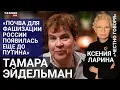 Download Lagu «Власть создала условия, в которых из людей вылезла гадость» | Тамара Эйдельман