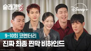 우승이 좋긴 좋더라 | [술래게임] 9-10회 코멘터리 | 디즈니+