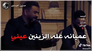 عميانة على الزينين عيني  دندنها
