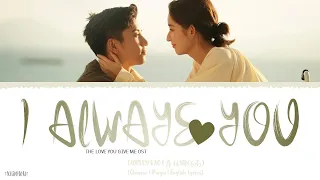 I Always Love You Curley Gao 希林娜依高 The Love You Give Me OST 你给我的喜欢 Lyrics 