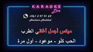 الحب كله ابتدا المشوار اول مرة تحب يا قلبي ميكس كاريوكي 