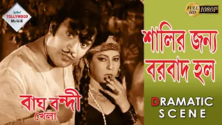 bagh bandi khela dramatic scene 2 uttam kumar supriya chowdhury mahua roychoudhury