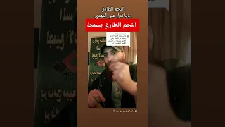 رؤيا النجم الطارق يسقط من السماء ودلالته على المهدي اكسبلور العلم العظماء المهدي 