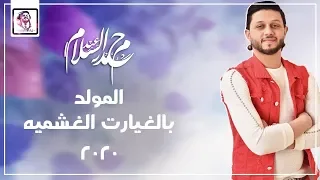 اقوي مولد ممكن تسمعه بالشكل العريض العالمي عبسلام والسيد حسن توزيع 2020  اقوي مولد ممكن تسمعه بالشكل العريض العالمي عبسلام والسيد حسن توزيع 2020