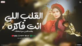القلب اللي انت فاكره   بطلت اشرب من اوهامك    حنان احمد   عادل صانوه   شعبي جديد        دندنها