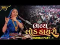 Download Lagu Geeta Rabari Dayro - Mumbai (Virar) 1 | Geeta Rabari Dayro Live 2025 | AnandDham Gaushala Live