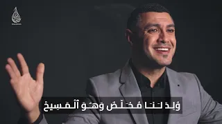 المجد لك أيها المسيح المرنم نزار فرنسيس Nizar Francis Glory To You O Christ 