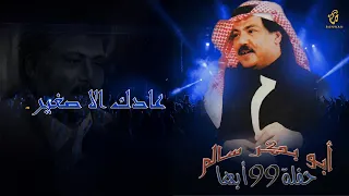 أبو بكر سالم   بدري عليك الهوى  عادك الا صغير     حفل أبها                                           دندنها