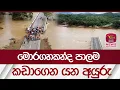 Lagu මොරගහකන්ද පාලම කඩාගෙන යන අයුරු  | Rupavahini News