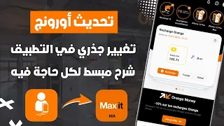 تحديث جديد لتطبيق Orange Et Moi 2025 تغيير كامل في الواجهة والميزات 