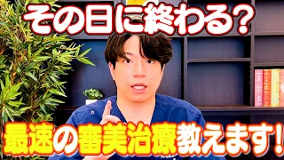１日で終わる！？審美歯科のスピードランキング！【ラミネートベニア ホワイトニング 矯正歯科 インビザライン マウスピース矯正】