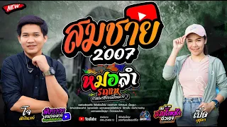 สมชาย2007  [[เวอร์ชั่นรถแห่ ]] กลอนลำม่วนๆ  - รถแห่พรชัยออดิโอ 1