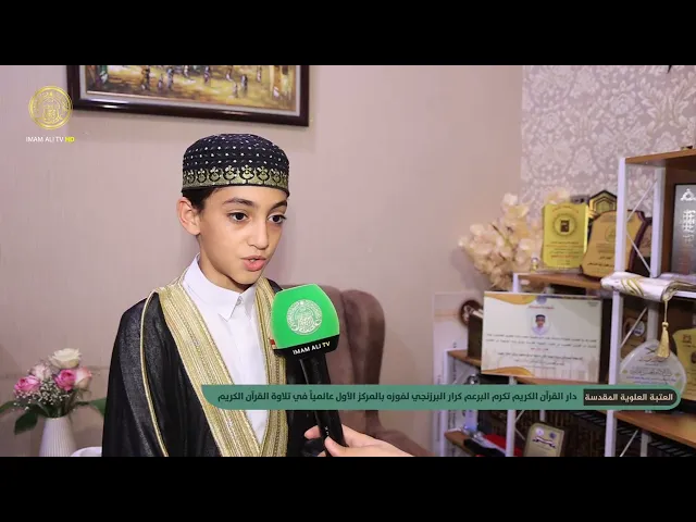 ⁣برعم عراقي موهوب من طلبة العتبة العلوية المقدسة يُحقّق المرتبة الأولى عالميّاً بتلاوة القرآن الكريم