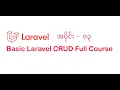 03 Migrating table and create model Laravel CRUD - Myanmar Programming Tutorials