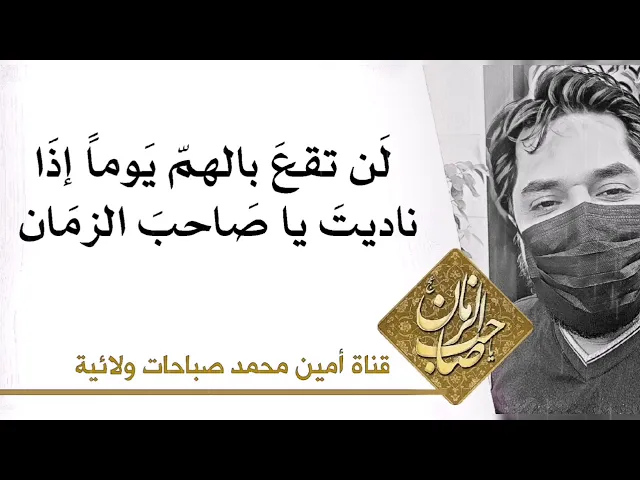 ⁣لن تقع بالهمّ يوما إذا ناديت يا صاحب الزمان