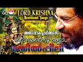 Download Lagu അണിവാകച്ചാർത്തിൽ ഞാൻ ഉണർന്നു കണ്ണാ..|മയിൽ‌പ്പീലി| Mayilpeeli |Lord Krishna Devotionals|Vishu special
