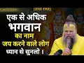 Download Lagu एक से अधिक भगवान का नाम जप करने वाले लोग ध्यान से सुने🤫 naam jap | premanandjimaharaj