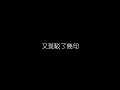 周杰倫  我不配 無損音樂FLAC 歌詞LYRICS 純享