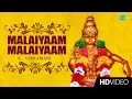 Lagu Malaiyaam Malaiyaam -Video Song | Ayyappan | Devotional | K. Veeramani | Tamil | Temple video song