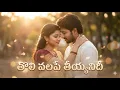 Lagu Tolivalape Tiyyanidee Madilo Yennadu Maayanidi Telugu Classic Love Song - Remix