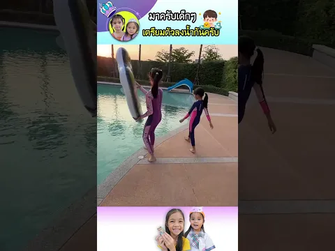 เตรียมตัวพาเด็กๆ ไปเล่นน้ำกันครับ🏊 #เล่นน้ำ #บลิ้งค์ไบรท์ #คลายร้อน