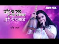 Download Lagu Tumi ba Kar Ke ba Tomar | Doli Mondal | লালননগীতি Lalon Song | Lalon Mela 2023 | Asian Folk