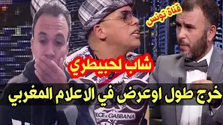شاب لحبيطري يشتم في الاعلام المغربي لهذا السبب 