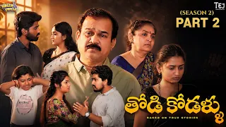 Todi kodallu | S2 | Part 2 | Teluginti Katha | Web Series | Hello uncle | TejCreativeWorks