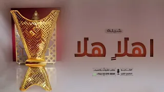 شيلة ترحيب بالضيوف اهلا هلا باللي حضر شيله ترحيبيه 2026  شيلة ترحيب بالضيوف اهلا هلا باللي حضر شيله ترحيبيه 2026