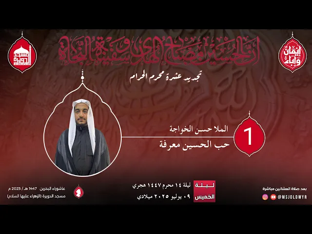 ⁣تجديد عشرة المحرم 1447 هـ - الشيخ حسن الخواجة