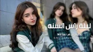 اغاني تيك توك 2022 سنه ضاعت بهموم زعل ماكو نوم ليله راس السنة مطلوبة اكثر شي 