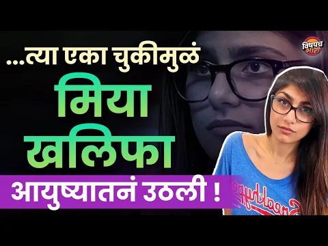 Download MP3 लाखो पोरांना नादाला लावणाऱ्या मिया खलिफाचं आयुष्य लय दर्दनाकंय | Vishaych Bhari