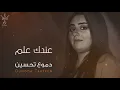 DUMOA TAHSEN-Eindak eilm[Official Music Video]عندك علم-دموع تحسين2026