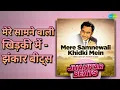 मेरे सामने वाली खिड़की में - झंकार बीट्स | Mere Samnewali Khidki Mein - Jhankar Beats