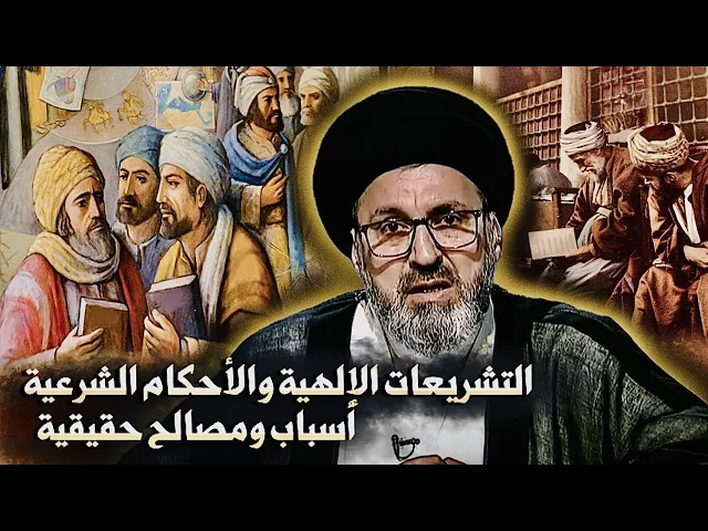 ⁣التشريعات الإلهية والأحكام الشرعية { أسباب ومصالح حقيقية } | السيد رشيد الحسيني