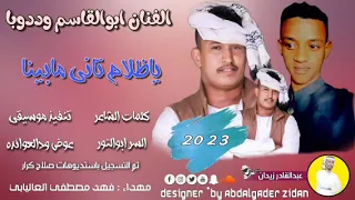الفنان ابوالقاسم وددوبا ياظلام تاني مابينا New 2023 اغاني سودانيه  الفنان ابوالقاسم وددوبا ياظلام تاني مابينا New 2023 اغاني سودانيه