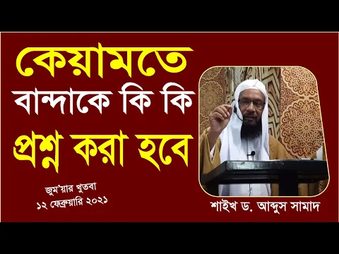 কেয়ামতের দিন বান্দাকে কি কি প্রশ্ন করা হবে