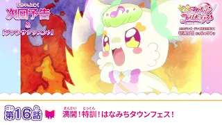 YouTube影片, 內容是Idol光之美少女你與我♪ 的 第 16 話預告