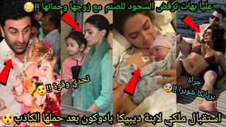 استقبال ملكي لابنة ديبيكا بادوكون بعد حملها الكاذب عليا بهات ترفض السجود للصنم جراة بريانكا شوبرا 