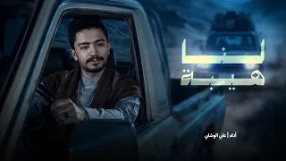 ل ن ا ه يبة   علي الوشلي                 حصري       دندنها
