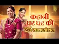 Download Lagu Kyunki X Kahani Crossover Promo Out Now - Return of Parvati \u0026 Om | Saas Bhi Kabhi Bahu Thi Season 2
