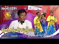Download Lagu သူတို့ပြောတဲ့သူတို့ဘဝ အပိုင်း (19)