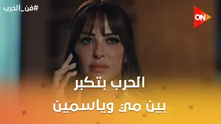 الحرب بتكبر بين مي وياسمين😰😱 #فن_الحرب