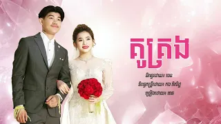 Download គូគ្រង - Chen Nevrmind (Official Audio) MP3